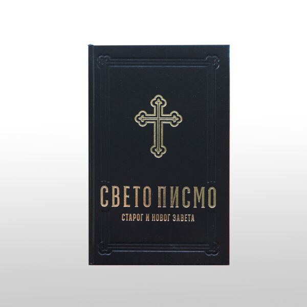 Srbsko Sveto pismo v cirilici | nov prevod Stare zaveze - Image 3