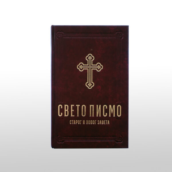 Srbsko Sveto pismo v cirilici | nov prevod Stare zaveze - Image 4
